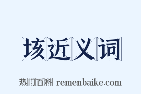垓近义词是什么意思的图片
